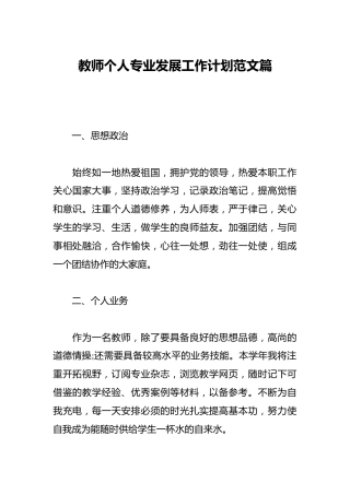 教师个人专业发展工作计划范文篇