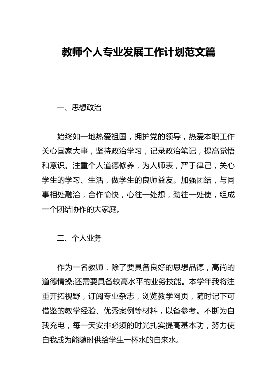 教师个人专业发展工作计划范文篇_第1页
