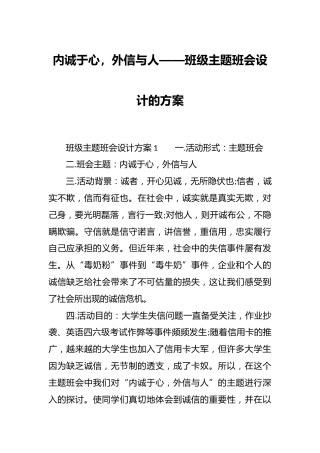 内诚于心，外信与人——班级主题班会设计的方案