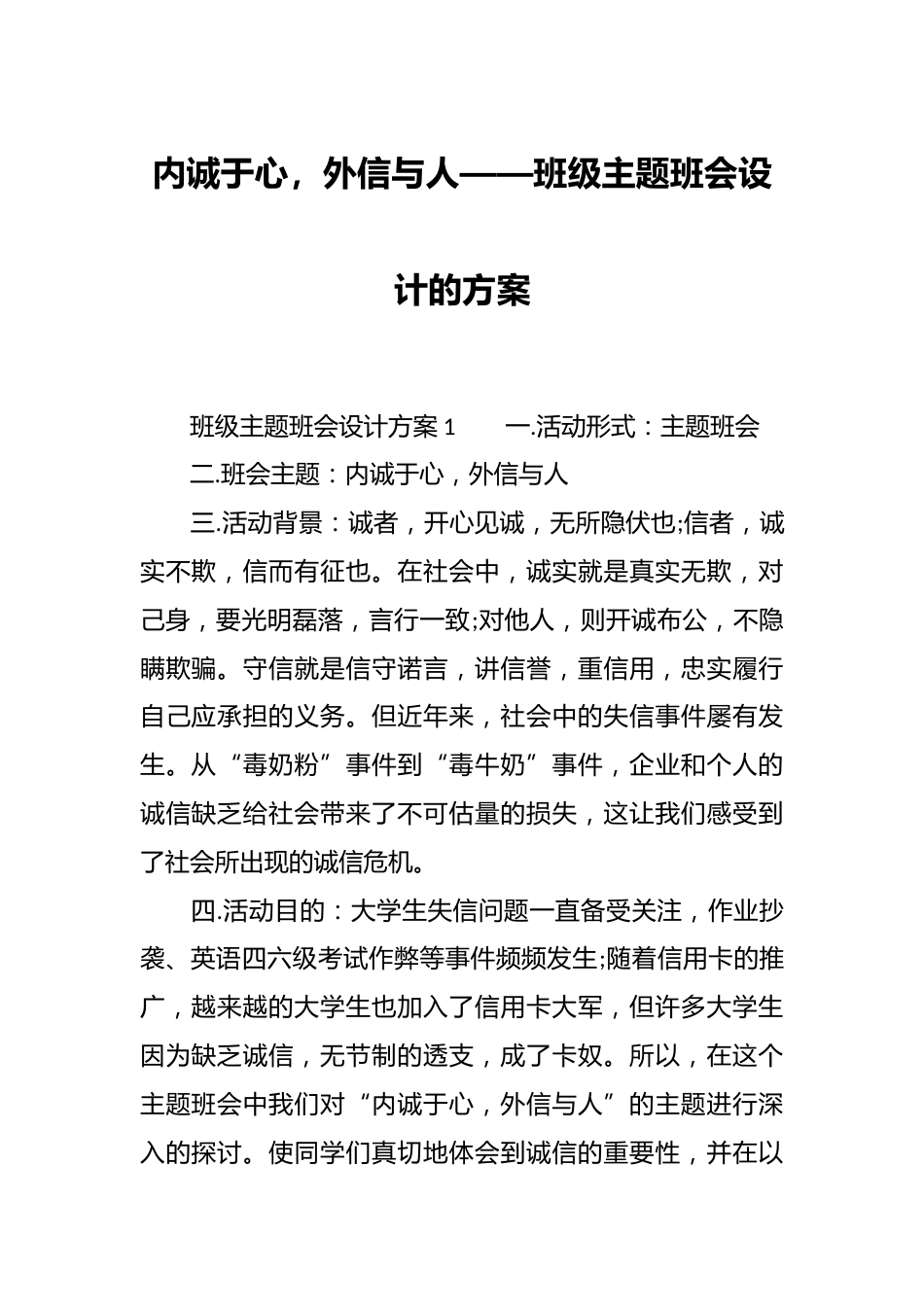内诚于心,外信与人——班级主题班会设计的方案_第1页