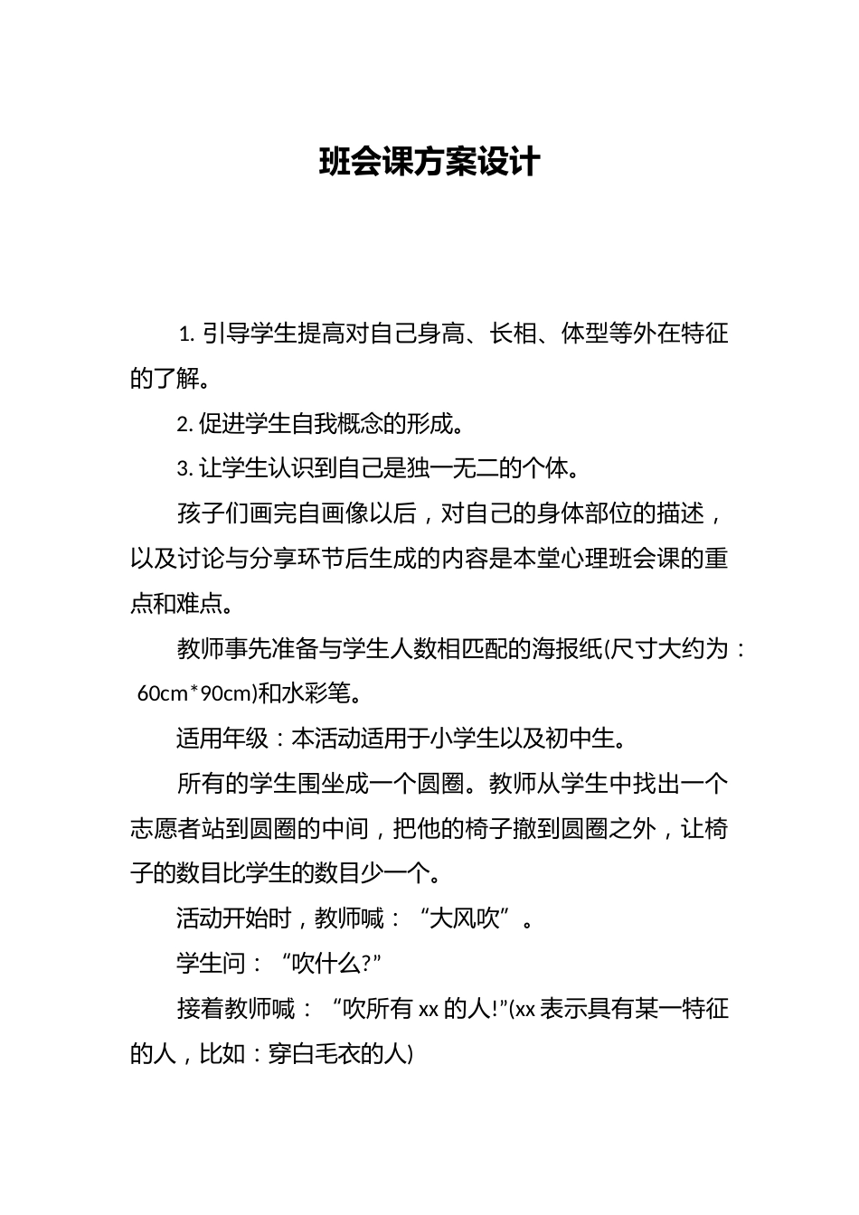 班会课方案设计_第1页