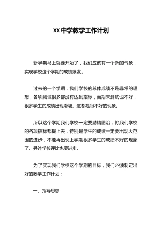 XX中学教学工作计划