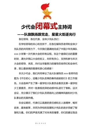 少代会闭幕词