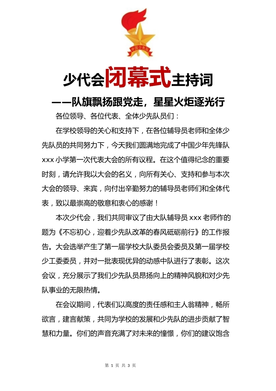 少代会闭幕词_第1页