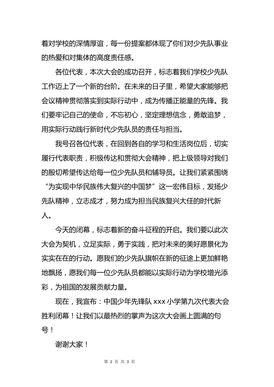 少代会闭幕词_第2页