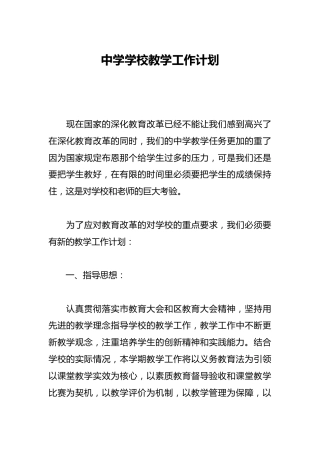 中学学校教学工作计划