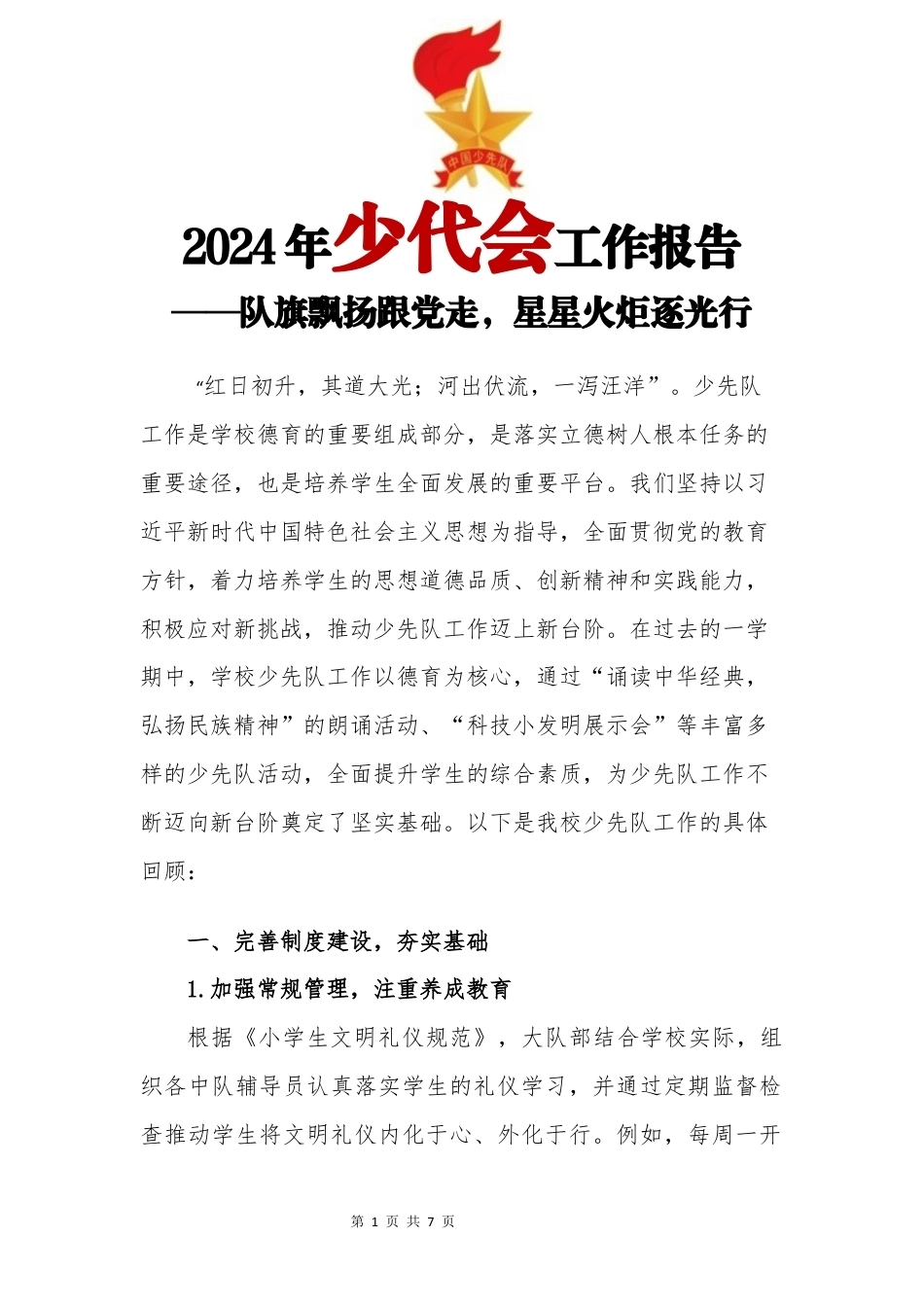 少先队工作报告_第1页