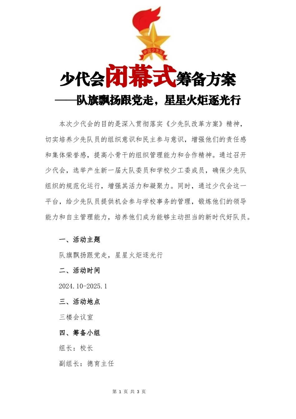 少代会筹备方案_第1页