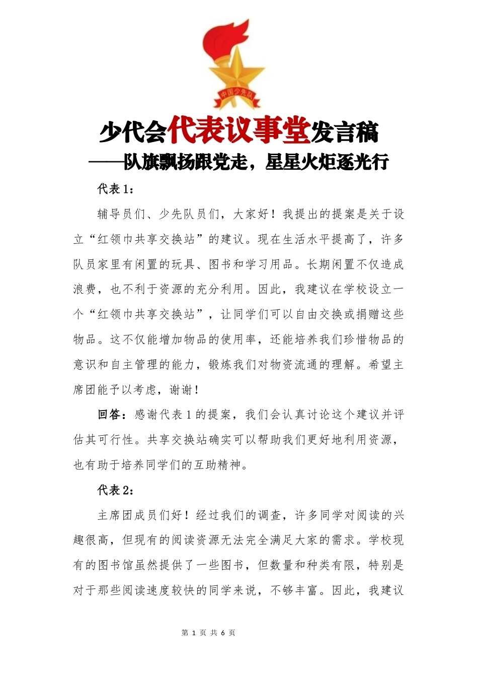代表议事堂的发言_第1页