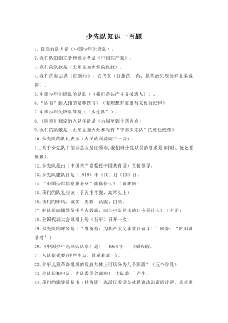 少先队知识一百题docx