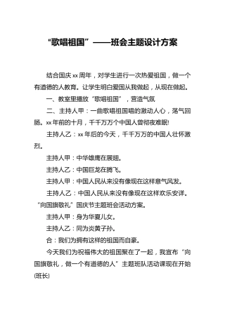 “歌唱祖国”——班会主题设计方案