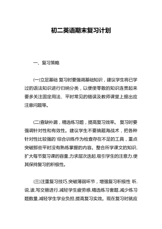 初二英语期末复习计划