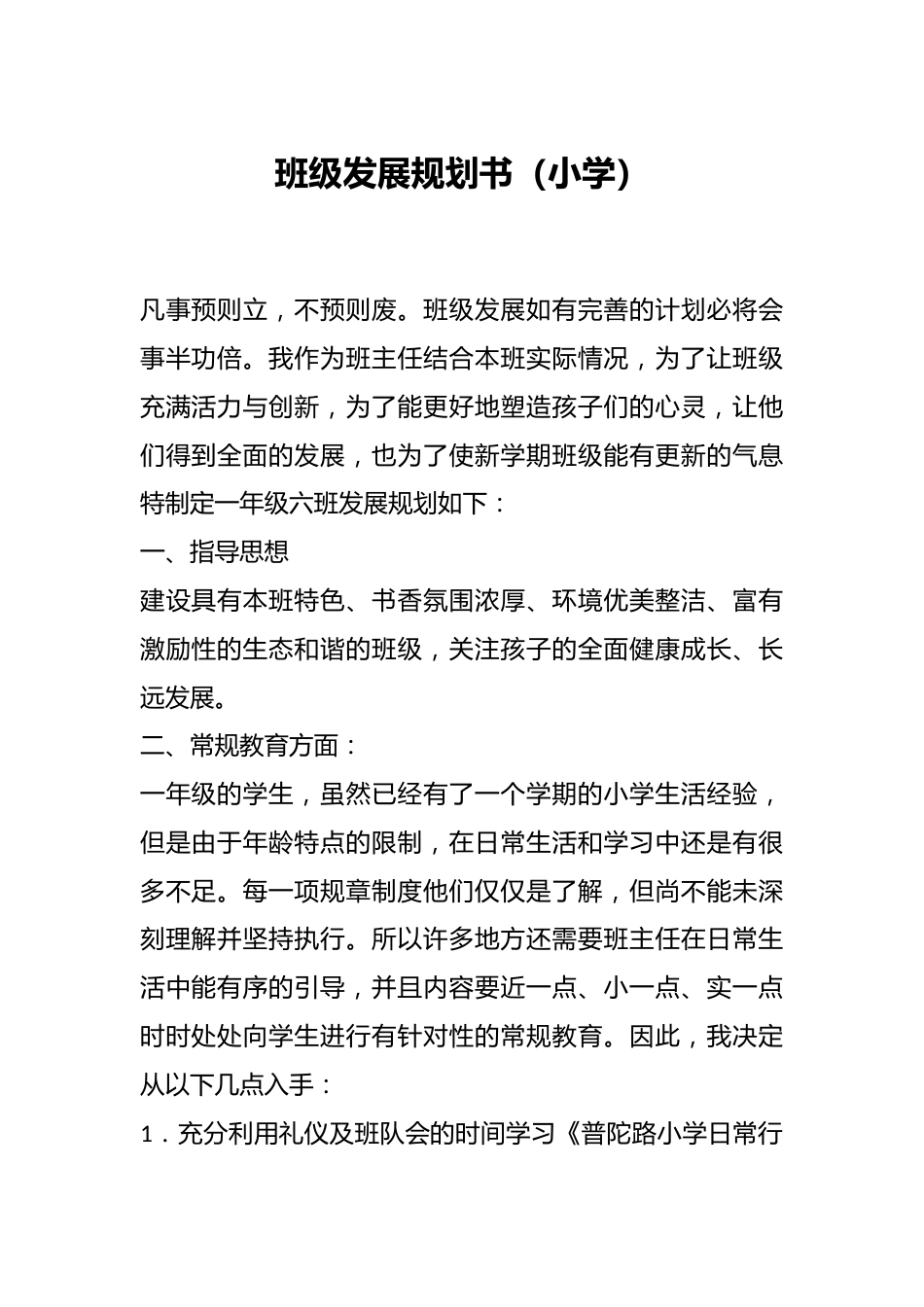 班级发展规划书(小学)_第1页