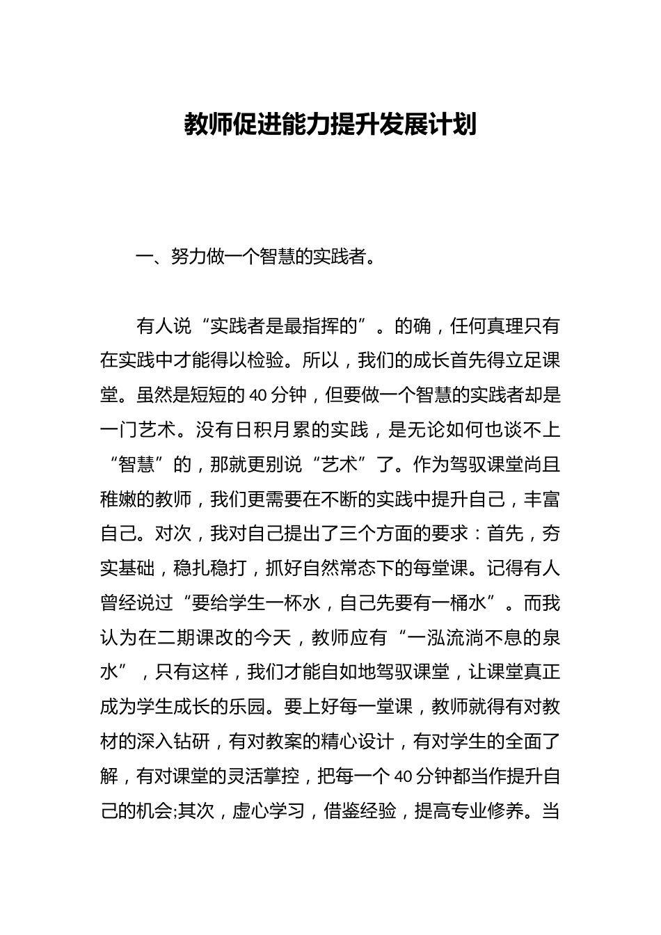 教师促进能力提升发展计划_第1页
