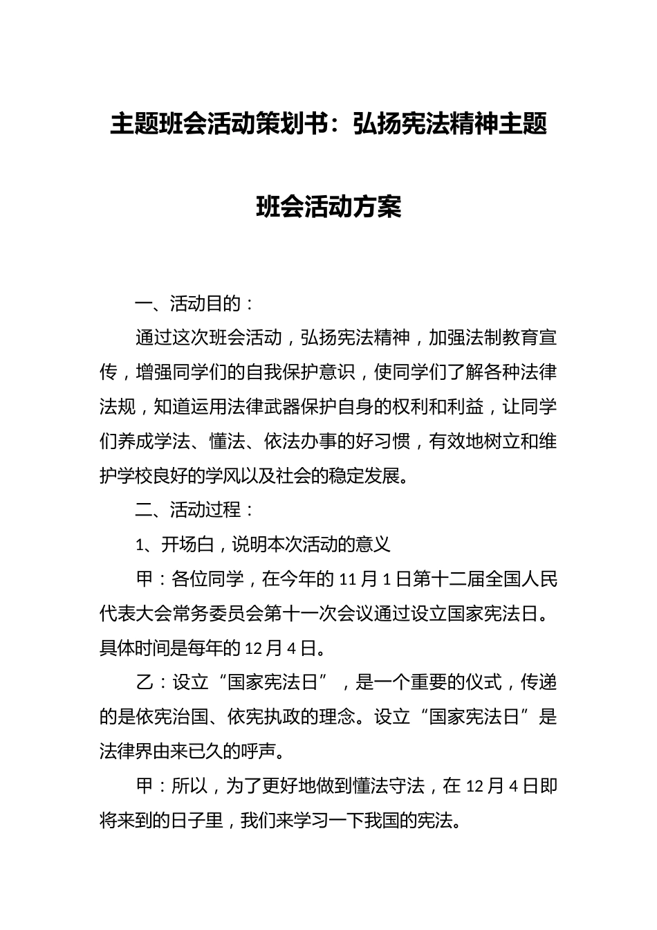 主题班会活动策划书:弘扬宪法精神主题班会活动方案_第1页