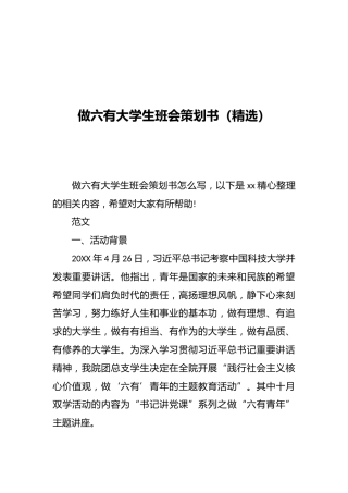 做六有大学生班会策划书（精选）