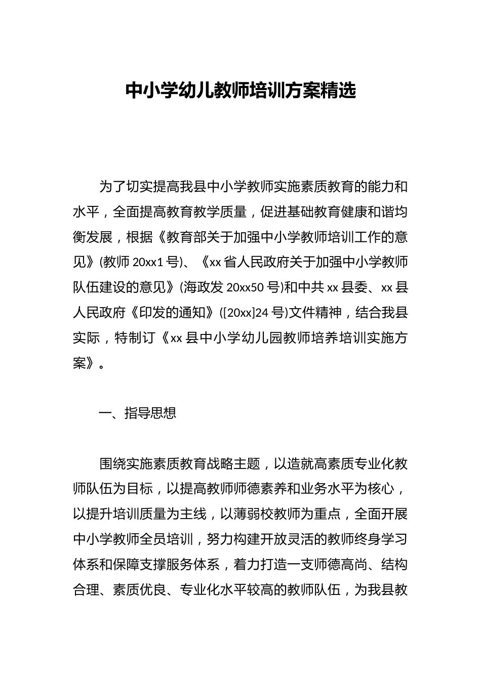 中小学幼儿教师培训方案精选_第1页