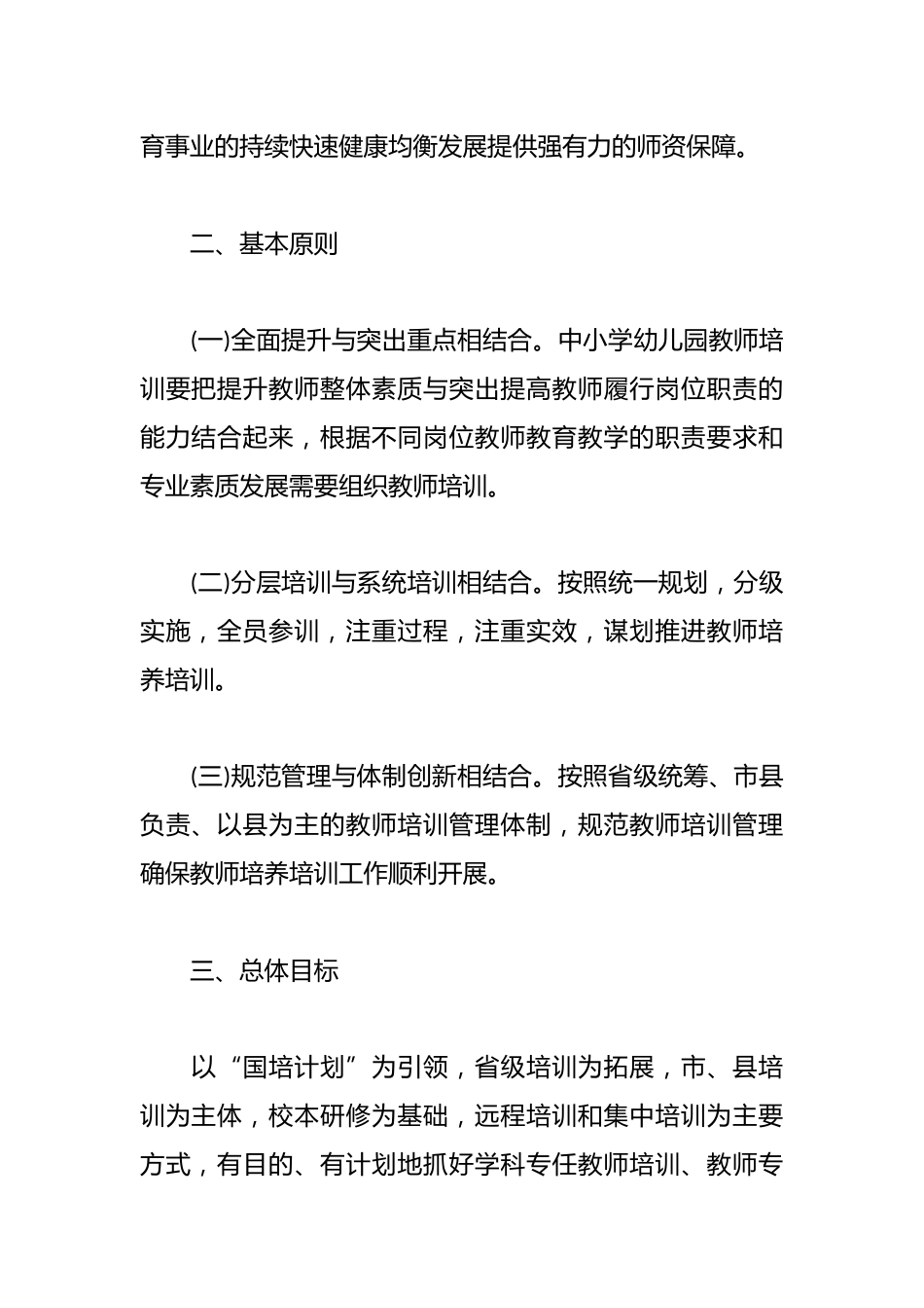 中小学幼儿教师培训方案精选_第2页