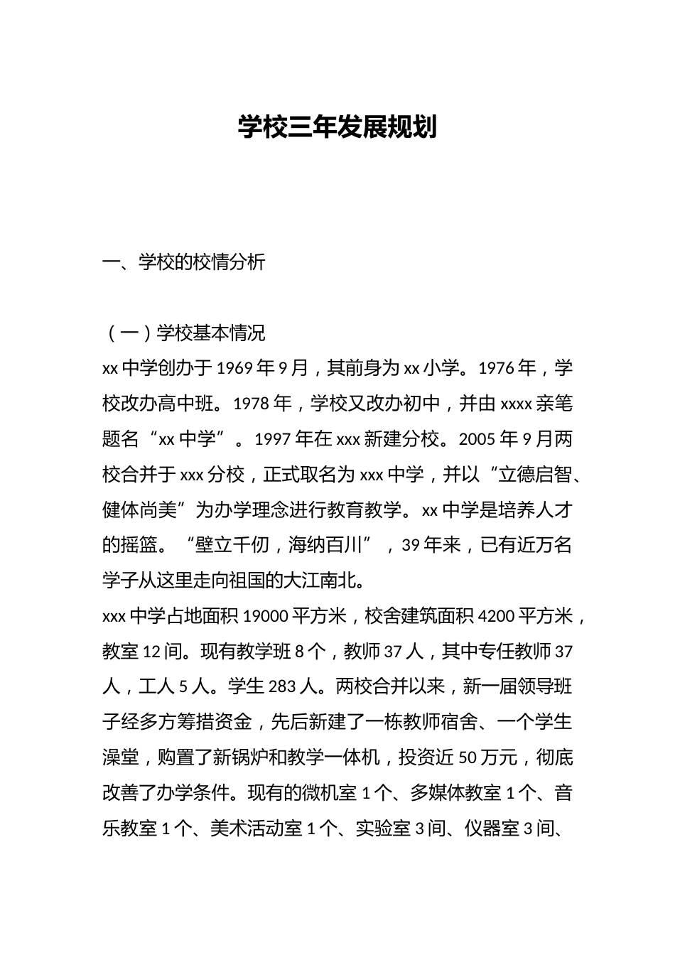学校三年发展规划_第1页
