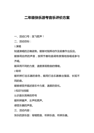 二年级快乐游考音乐评价方案