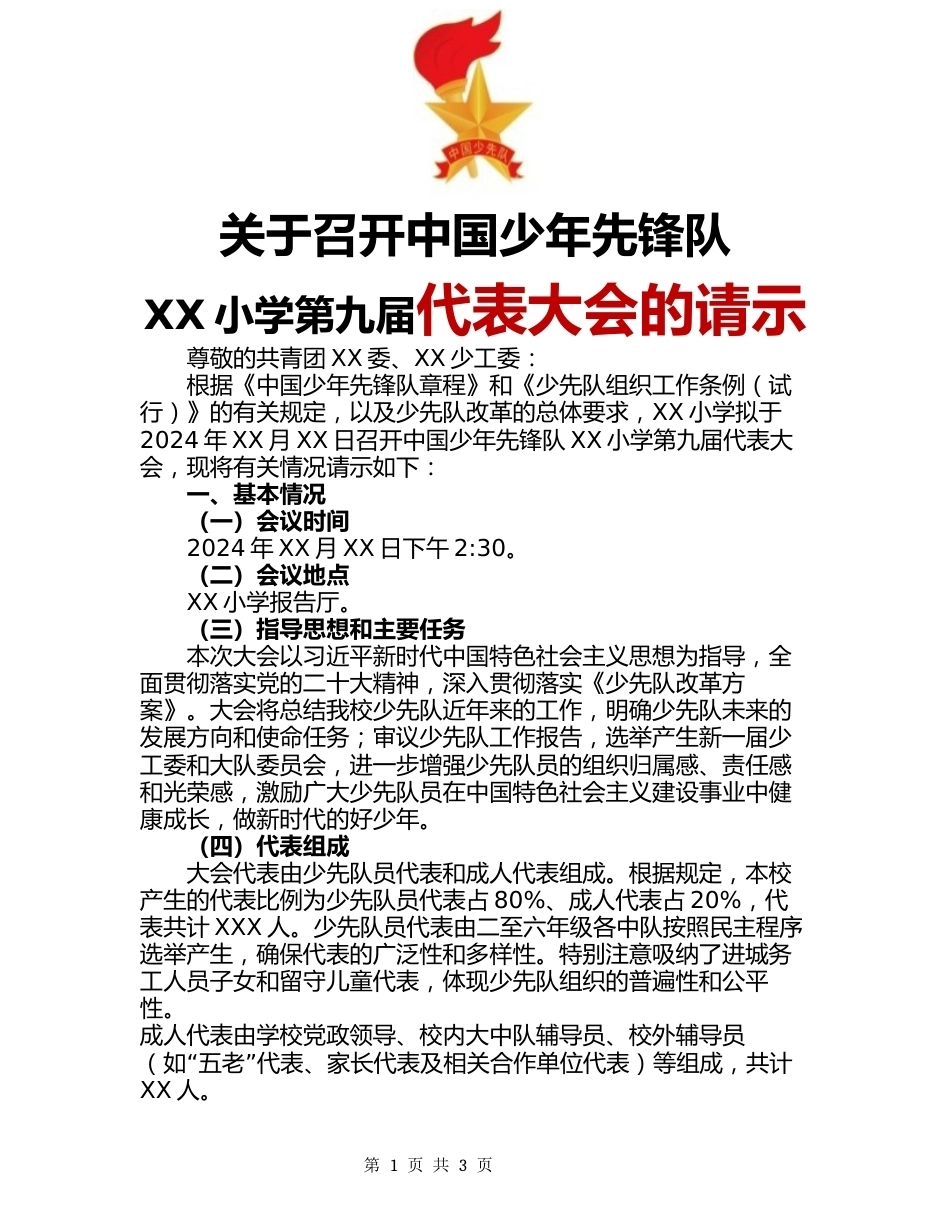 关于召开中国少年先锋队XX小学第九届代表大会的请示_第1页