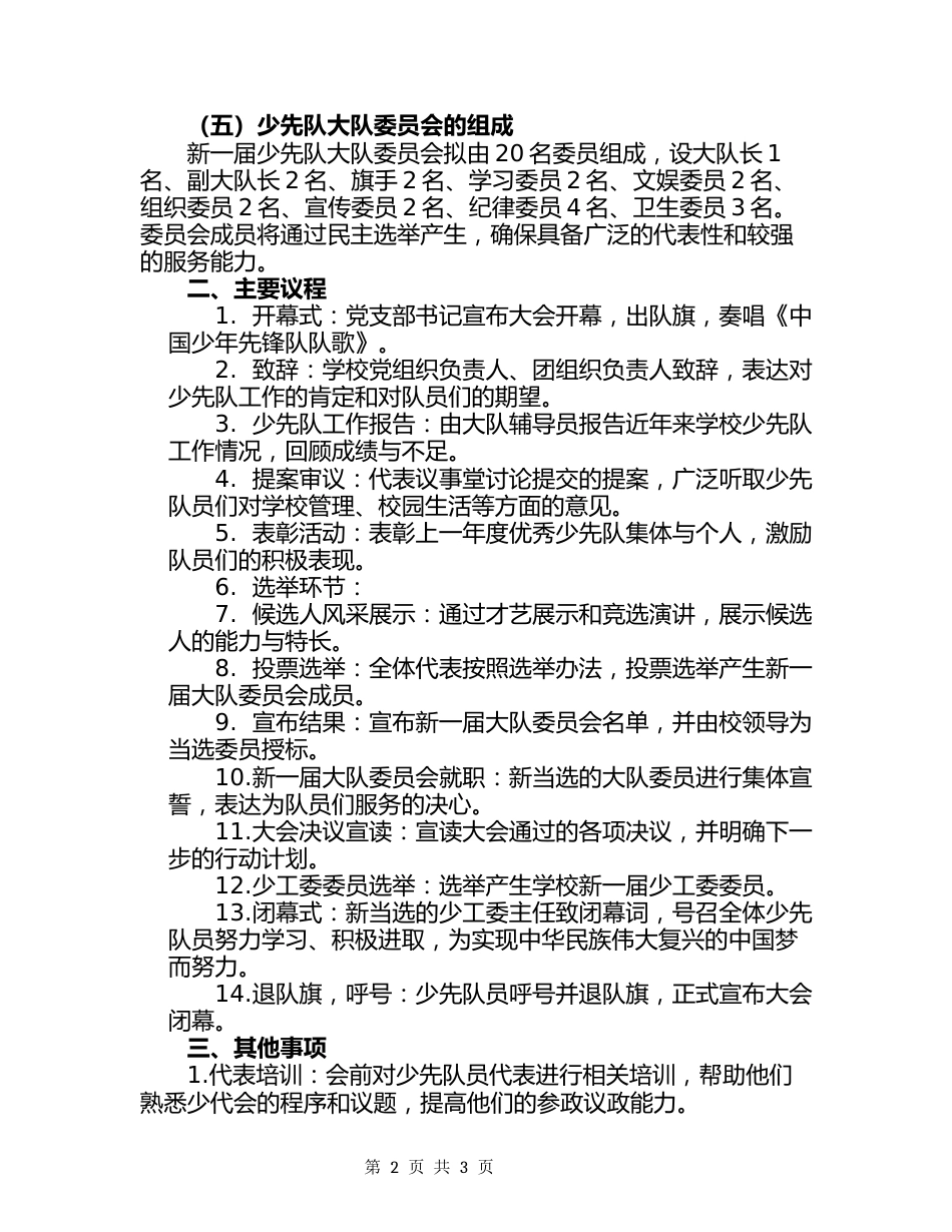 关于召开中国少年先锋队XX小学第九届代表大会的请示_第2页