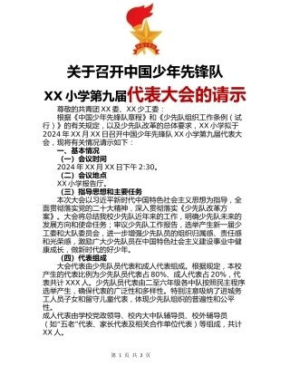 关于召开中国少年先锋队XX小学第九届代表大会的请示