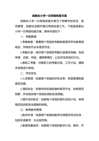 政教处小学一日常规检查方案