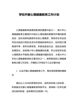 学校开展心理健康教育工作计划