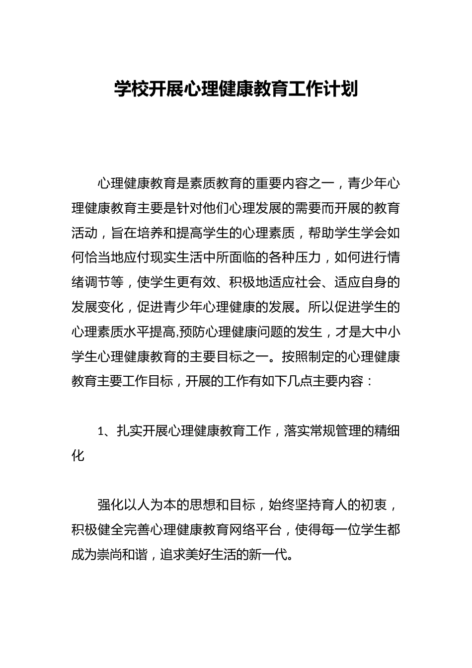 学校开展心理健康教育工作计划_第1页