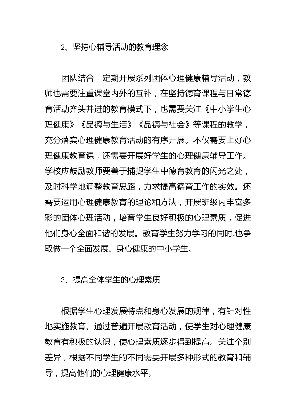 学校开展心理健康教育工作计划_第2页
