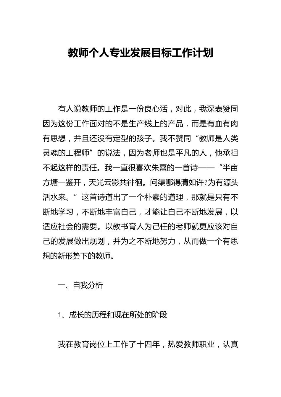 教师个人专业发展目标工作计划_第1页