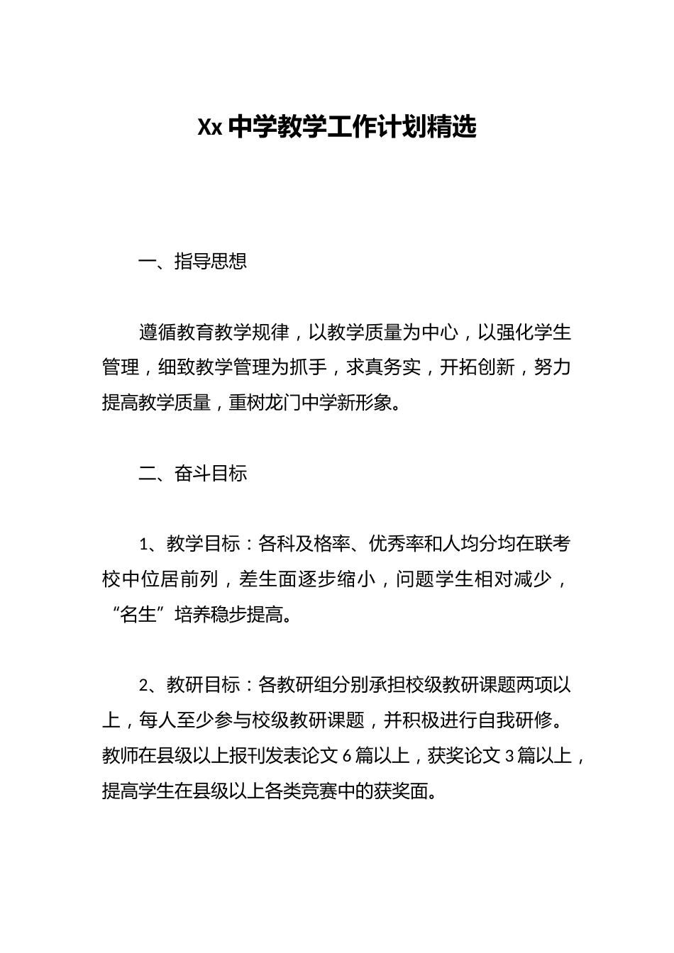 Xx中学教学工作计划精选_第1页