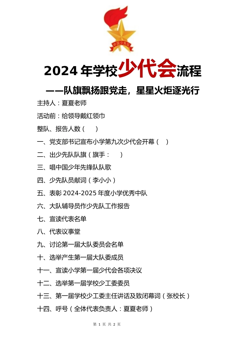 第一次少代会流程_第1页