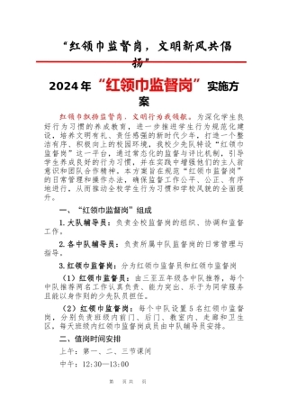 1.2024年红领巾监督岗职责及实施方案