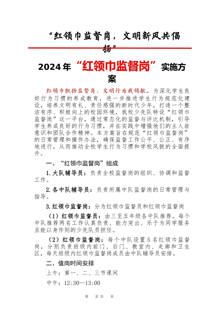 1.2024年红领巾监督岗职责及实施方案_第1页