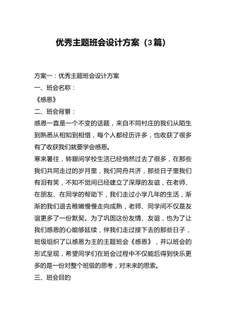 （3篇）优秀主题班会设计方案