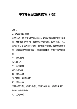 中学环保活动策划方案（5篇）