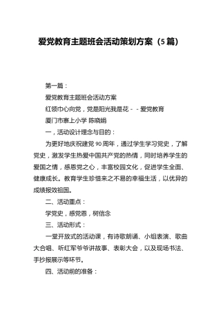 （5篇）爱党教育主题班会活动策划方案
