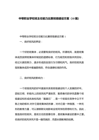 （10篇）中等职业学校班主任能力比赛班级建设方案