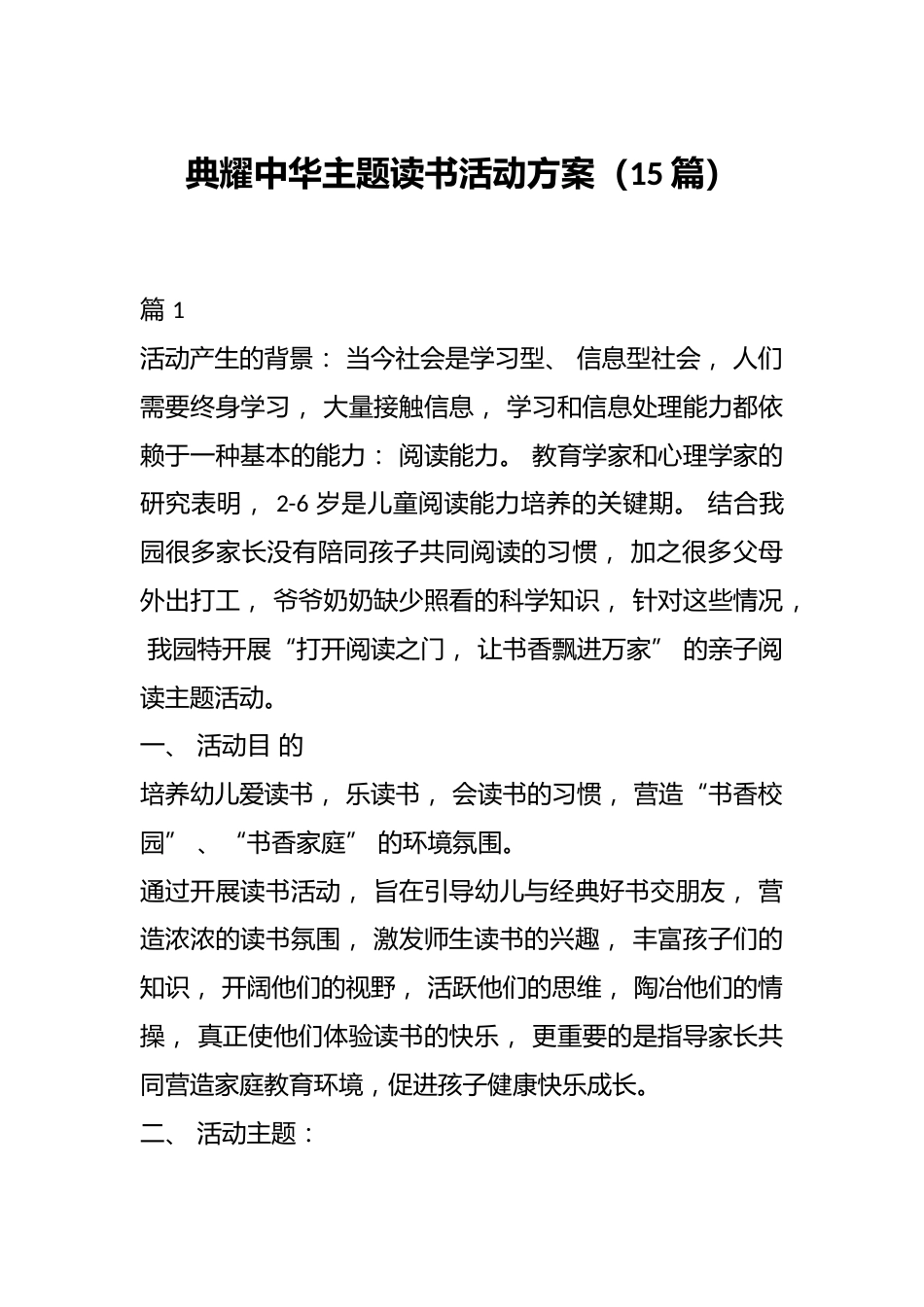 典耀中华主题读书活动方案(15篇)_第1页