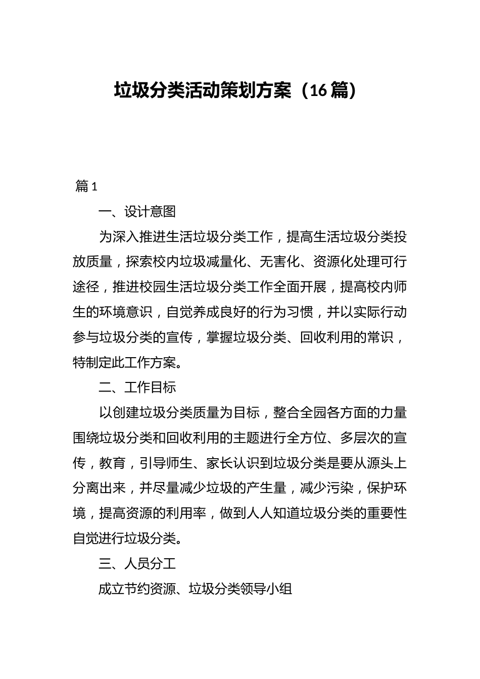 (16篇)垃圾分类活动策划方案_第1页