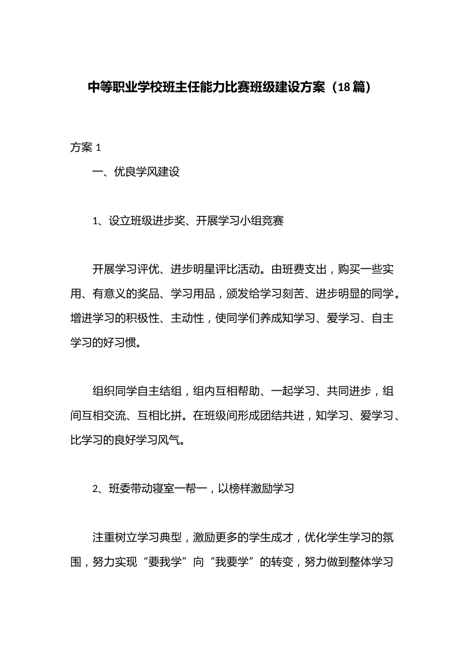 (18篇)中等职业学校班主任能力比赛班级建设方案_第1页