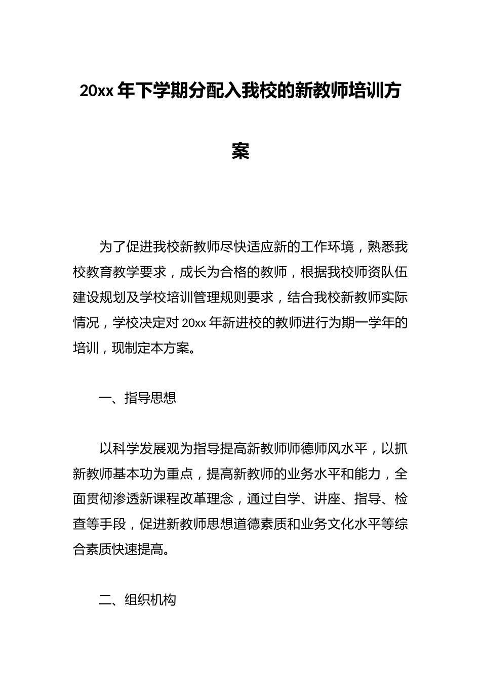 20xx年下学期分配入我校的新教师培训方案_第1页