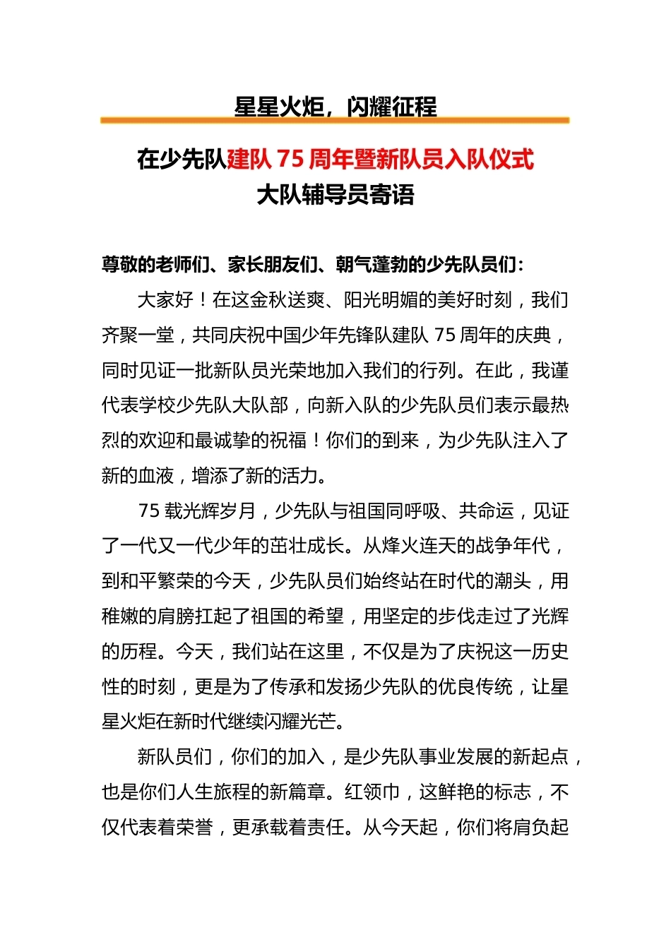 在少先队建队75周年暨新队员入队仪式大队辅导员寄语_第1页