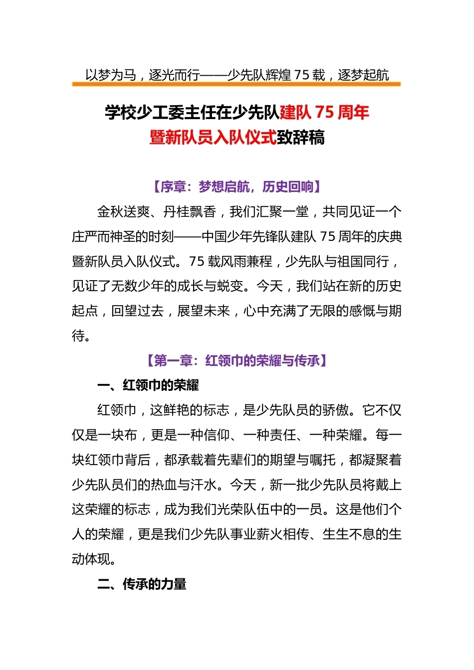 学校少工委主任在少先队建队75周年暨新队员入队仪式致辞稿_第1页
