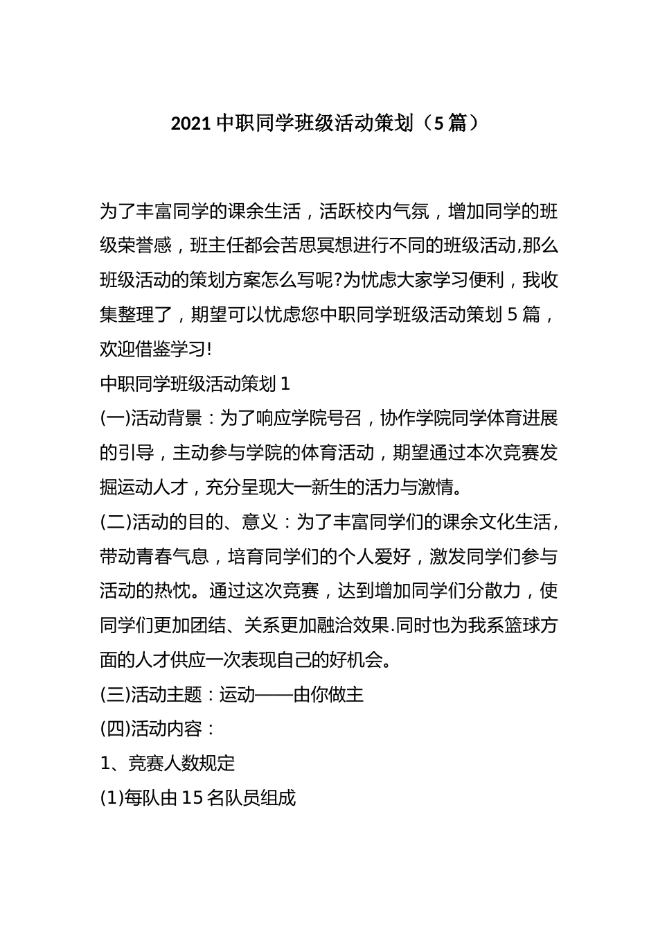 2021中职学生班级活动策划(5篇)_第1页