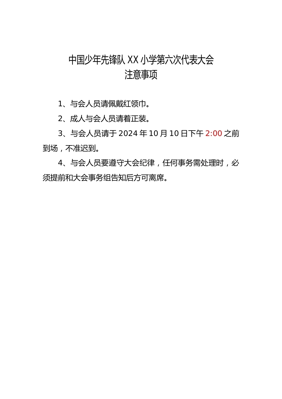 2024年学校第六次少代会少代会注意事项_第1页