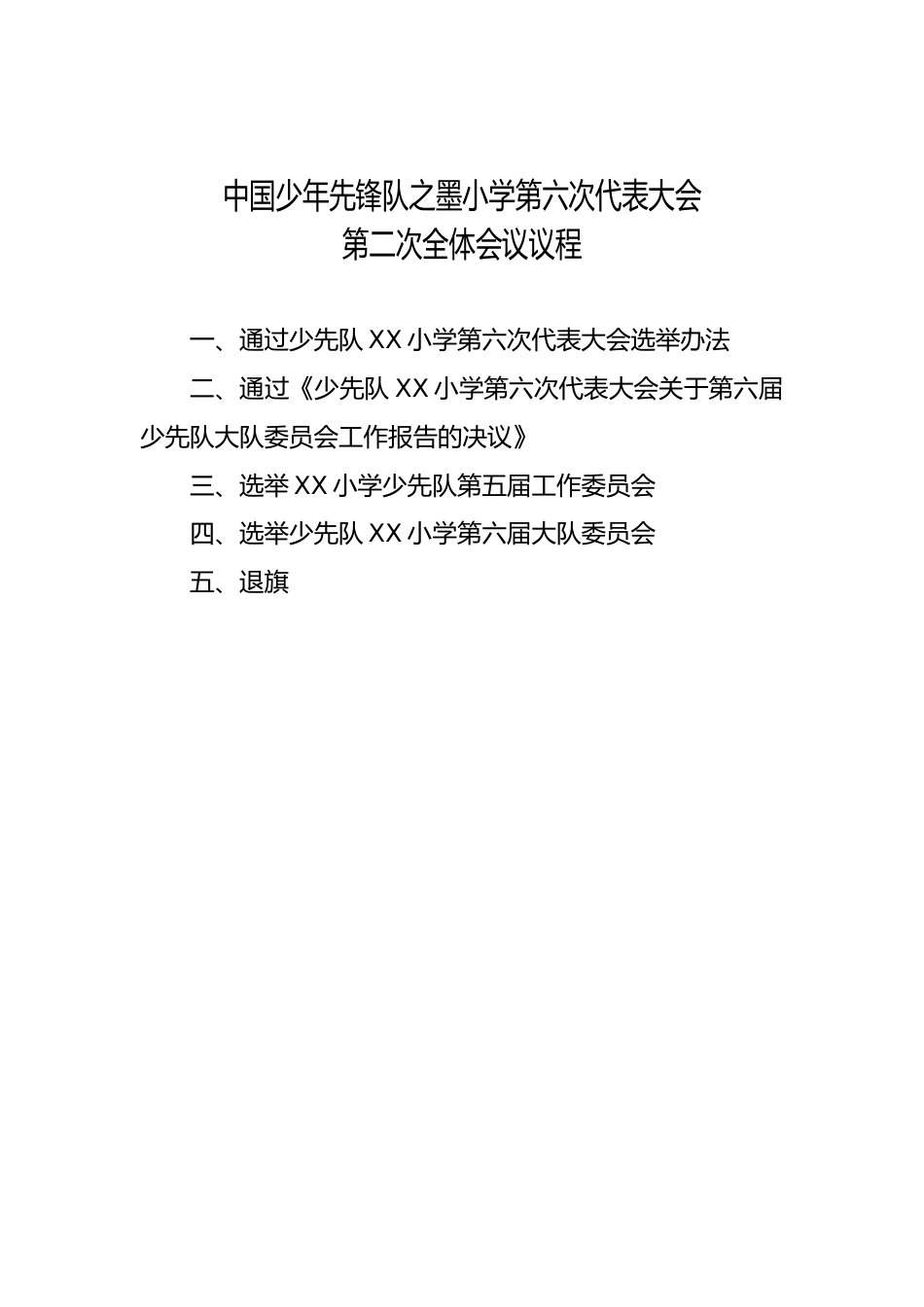2024年学校第六次少代会第二次全体会议议程_第1页