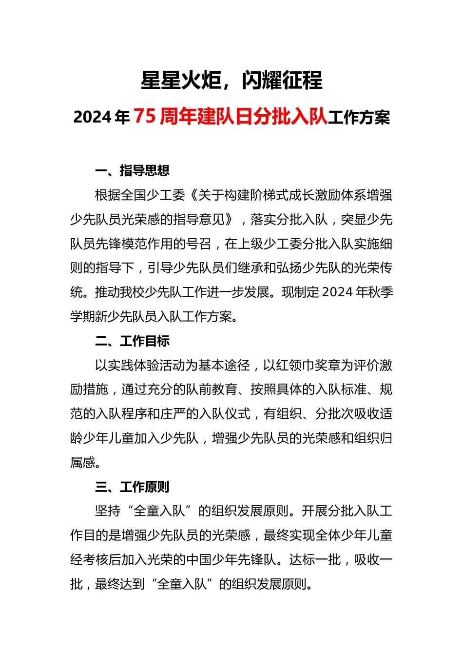 2024年秋季学校少先队分批入队工作实施方案2_第1页